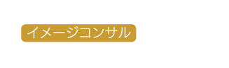 イメージコンサル