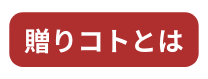 贈りコトとは