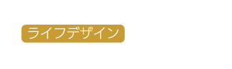 ライフデザイン