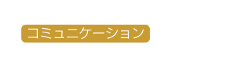 コミュニケーション