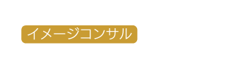 イメージコンサル