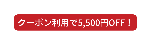 クーポン利用で5 500円OFF