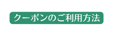 クーポンのご利用方法